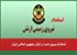 استخدام نیروی جدید در ارتش جمهوری اسلامی ایران